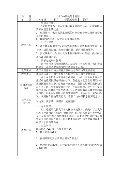 《3.3 紧缺的水资源》教学设计(山西省县级优课)