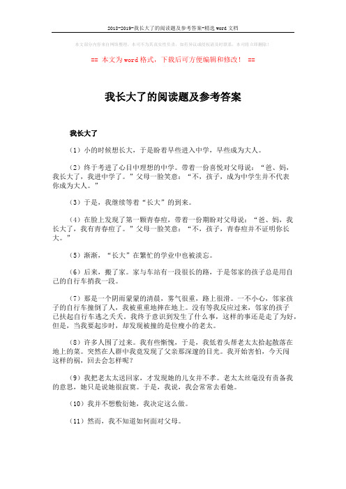 2018-2019-我长大了的阅读题及参考答案-精选word文档 (3页)