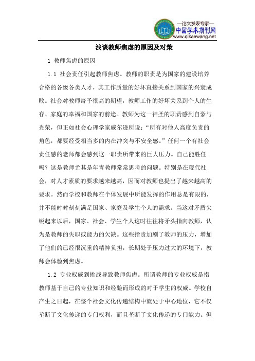 教师焦虑的原因及对策