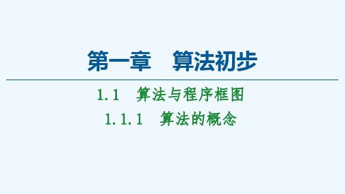 2020_2021学年高中数学第1章算法初步1.1.1算法的概念课件新人教A版必修3