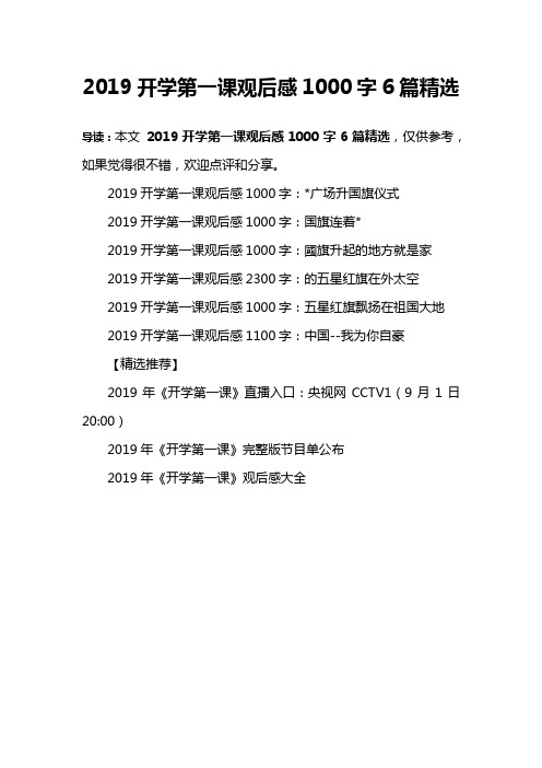 2019开学第一课观后感1000字6篇精选