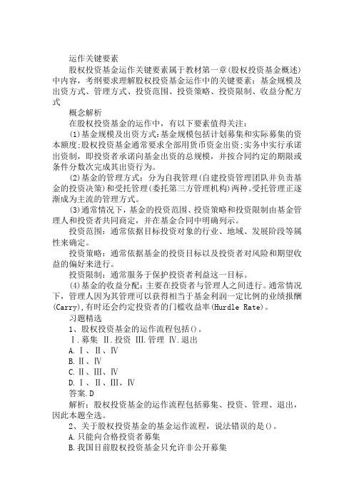 2019年基金从业资格《私募股权基金》高频考点(4)