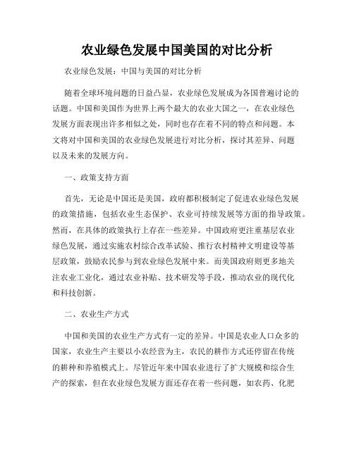 农业绿色发展中国美国的对比分析