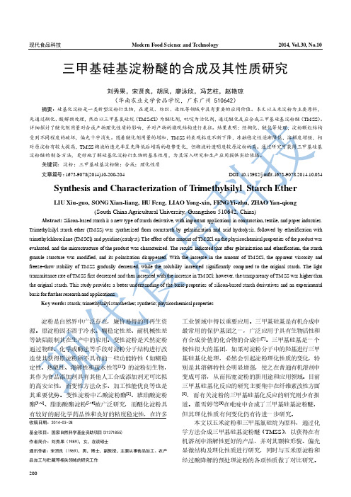 三甲基硅基淀粉醚的合成及其性质研究