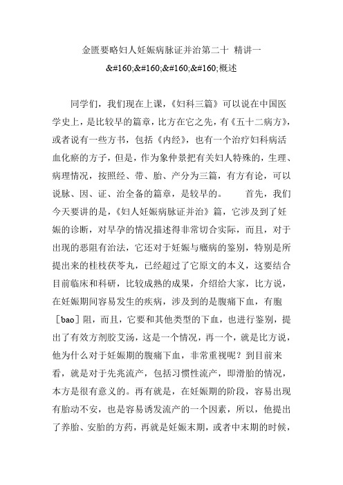 金匮要略妇人妊娠病脉证并治第二十 精讲一