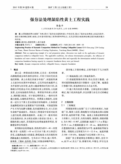 强夯法处理湿陷性黄土工程实践