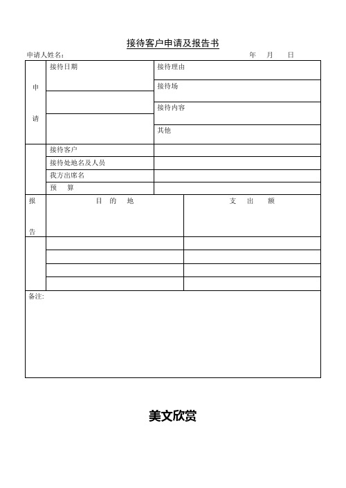 接待客户申请及报告书