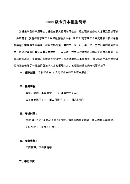 2008级专升本招生简章.
