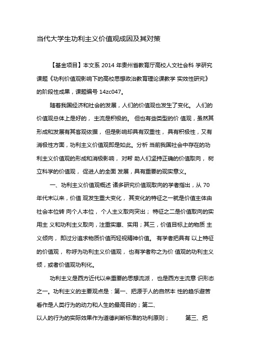 当代大学生功利主义价值观成因及其对策-2019年精选文档