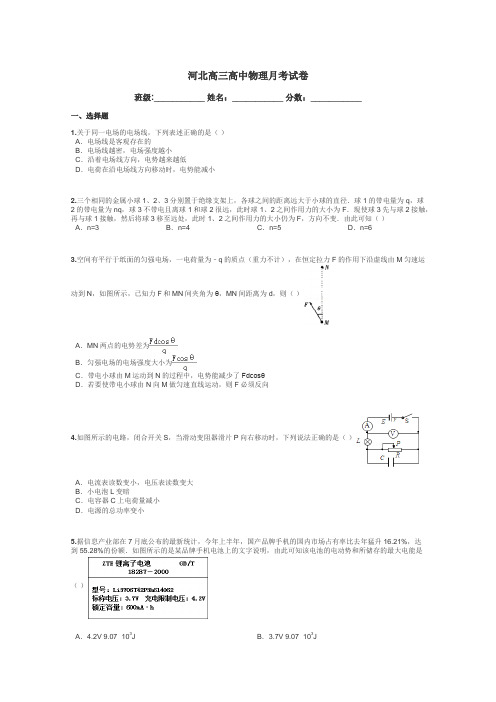 河北高三高中物理月考试卷带答案解析
