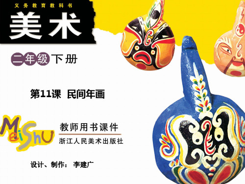第11课 民间年画