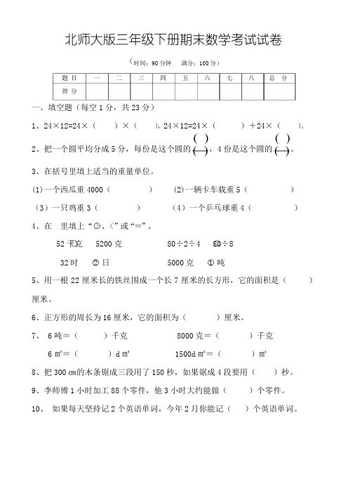 北师大版小学三年级下学期期末数学试卷(共3套)