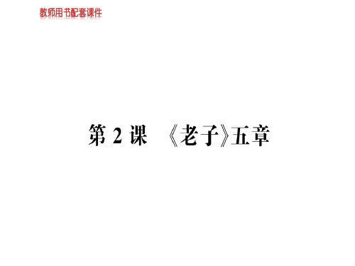 人教版高中语文选修中国文化经典研读课件：第二单元 第2课《老子》五章 (共86张PPT)