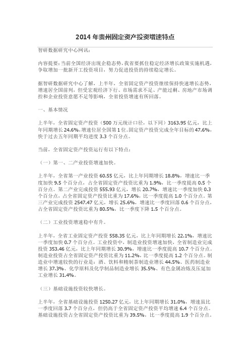 2014年贵州固定资产投资增速特点