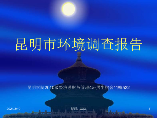 昆明市环境调查报告