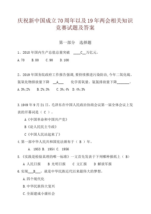 2019年庆祝新中国成立70周年以及19年两会相关知识竞赛试题及答案【精品】