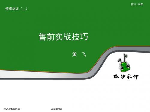 售前技巧
