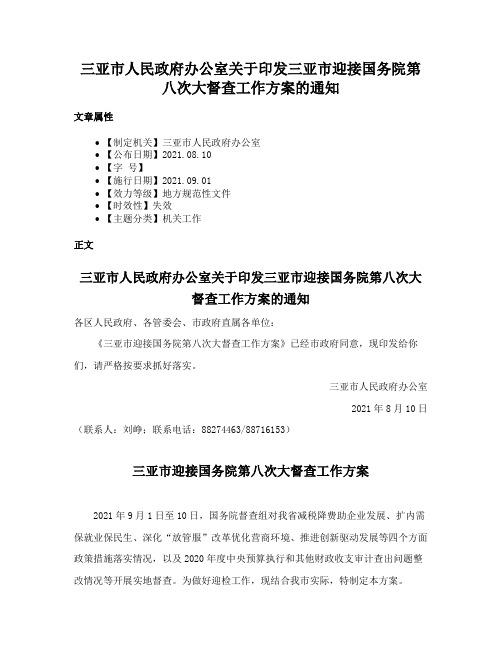 三亚市人民政府办公室关于印发三亚市迎接国务院第八次大督查工作方案的通知