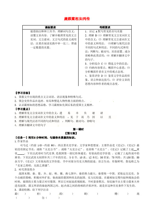 高中语文 第11课《廉颇蔺相如列传》导学案1新人教版必修4