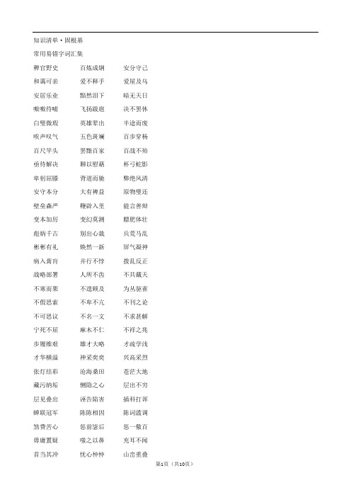 2014届高考语文(苏教版)知识清单·固根基：常用易错字词汇集 Word版含答案