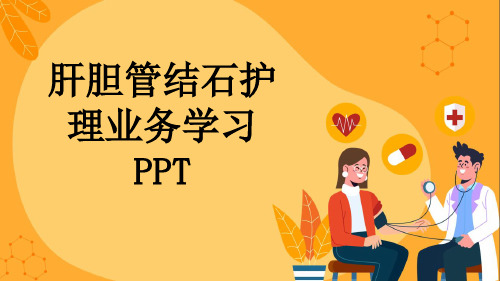 肝胆管结石护理业务学习PPT