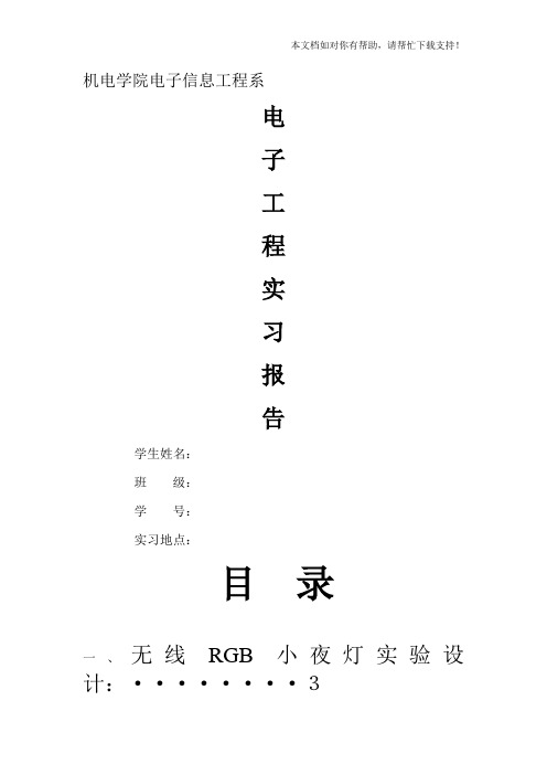 无线RGB小夜灯实习报告