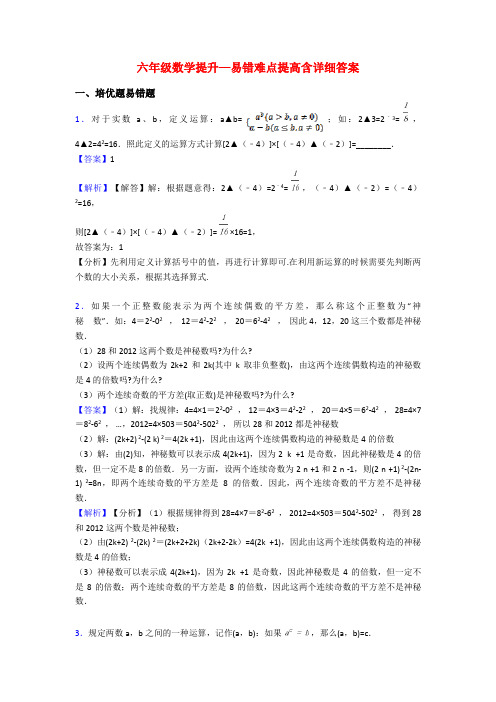 六年级数学提升—易错难点提高含详细答案