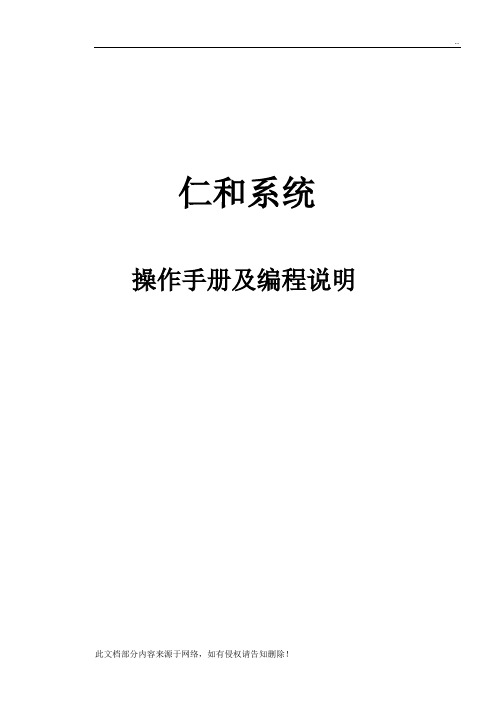 仁和系统-操作手册及编程说明