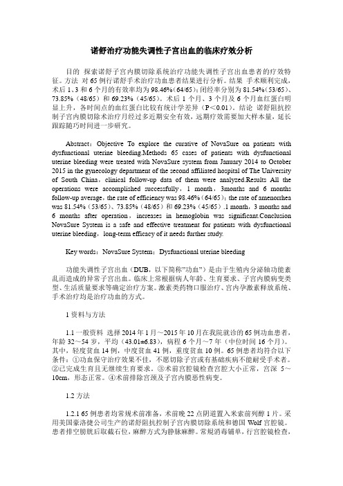 诺舒治疗功能失调性子宫出血的临床疗效分析