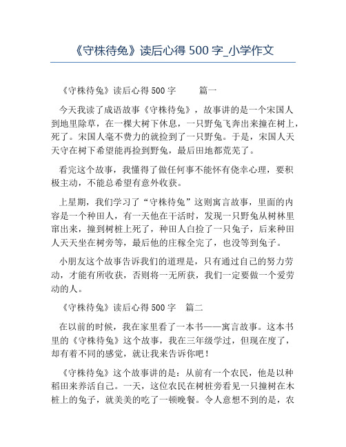 精品-《守株待兔》读后心得500字_小学作文