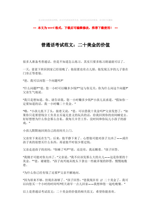 2018-普通话考试范文：二十美金的价值模板范文 (2页)