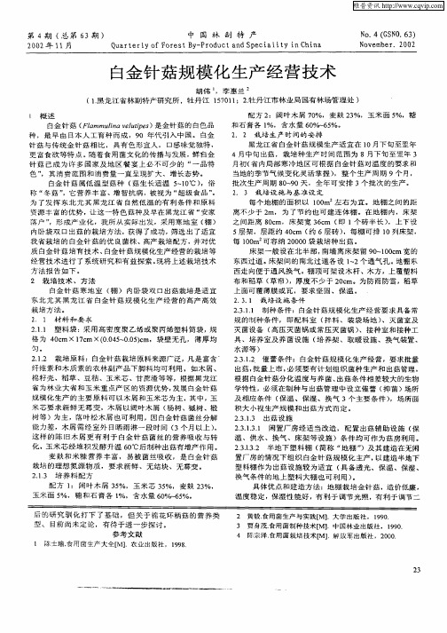 白金针菇规模化生产经营技术