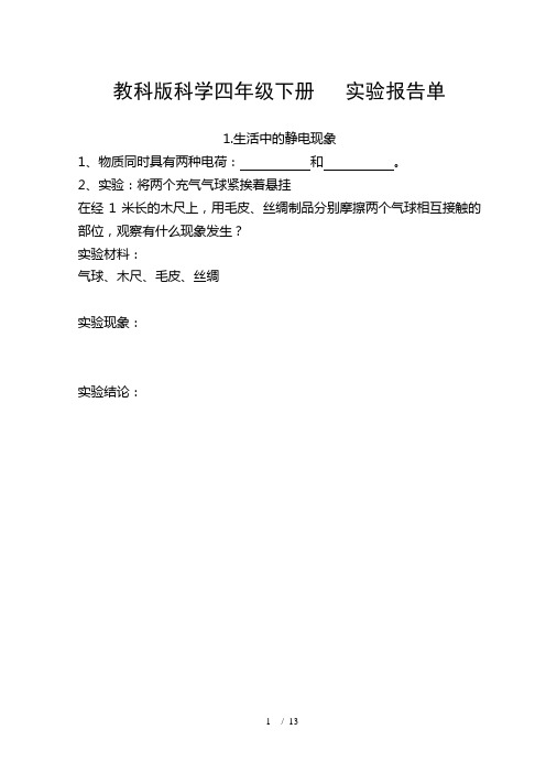教科版四年级科学下册实验报告单