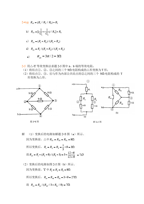电路第2章部分作业题解