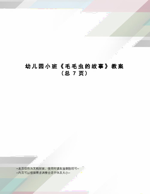 幼儿园小班《毛毛虫的故事》教案