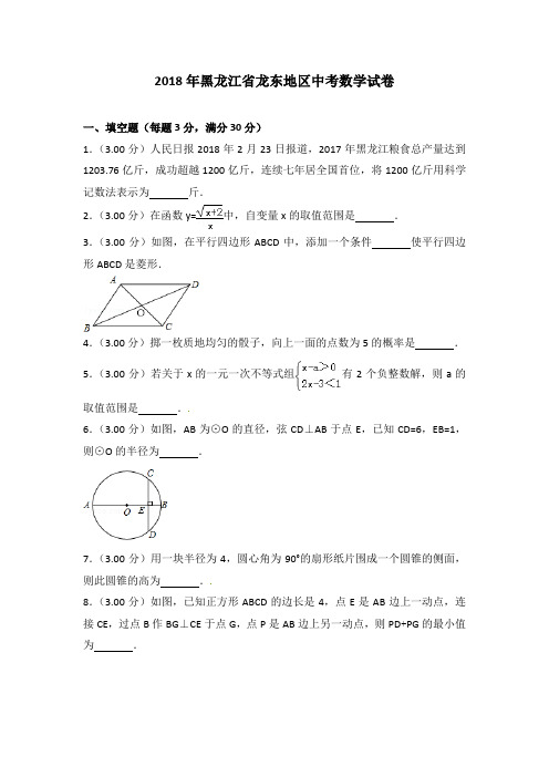 黑龙江省龙东地区2018年中考数学试题(含解析)