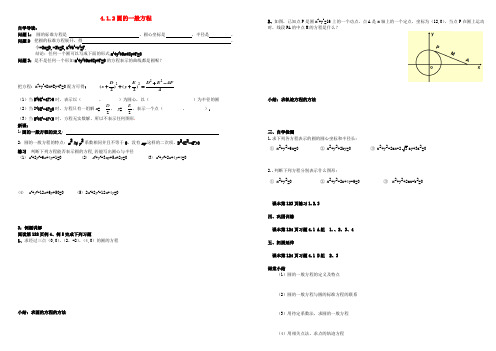 高中数学第四章圆与方程4.1圆的方程4.1.2圆的一般方程导学案无答案新人教A版必修2