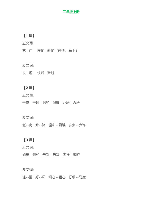 部编语文二年级上册各单元近反义词汇总