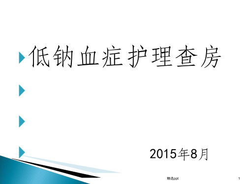低钠血症护理查房