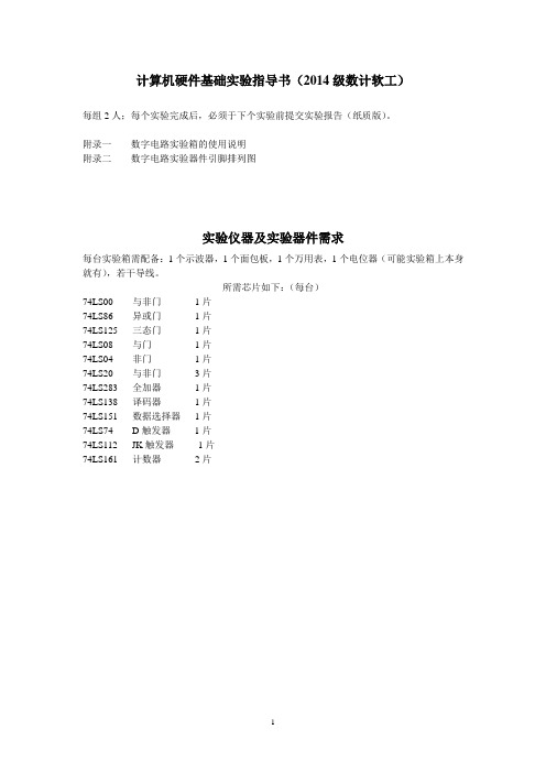 数字电路实验指导书(14级数计软工)资料