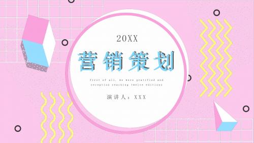粉色孟菲斯风格营销策划PPT模板
