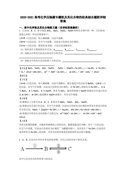 2020-2021高考化学压轴题专题铁及其化合物的经典综合题附详细答案