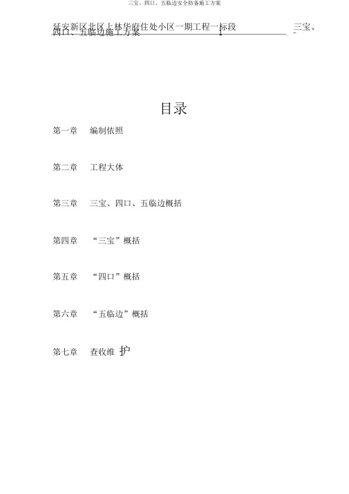 三宝、四口、五临边安全防护施工方案