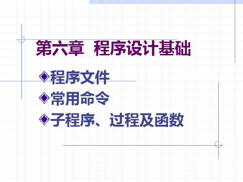 vfp6章 结构化程序设计