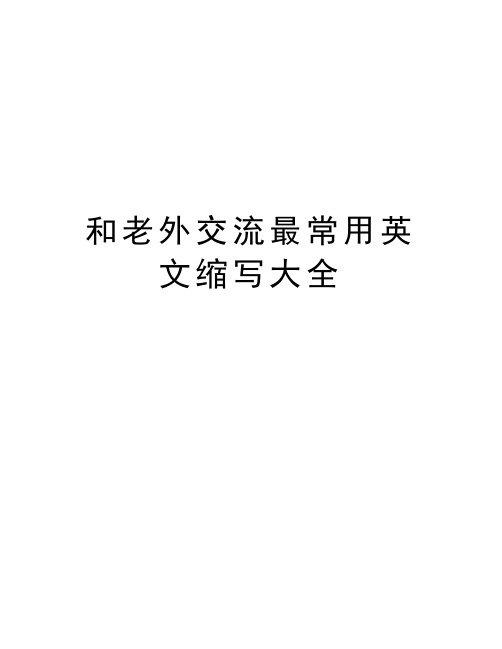 和老外交流最常用英文缩写大全复习过程