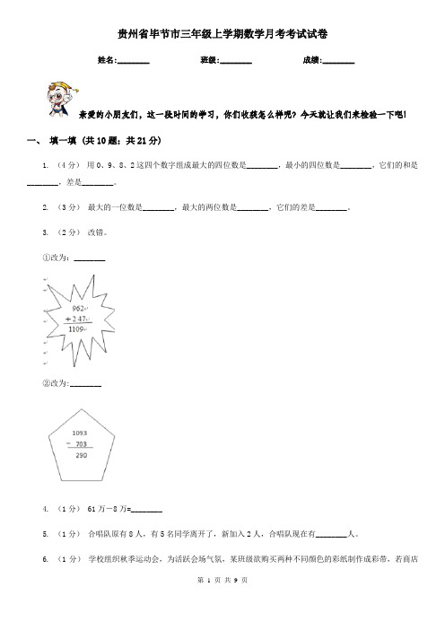 贵州省毕节市三年级上学期数学月考考试试卷