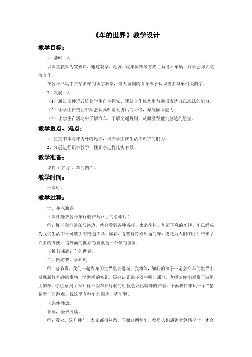 北师大版一语下册《车的世界》教学设计4