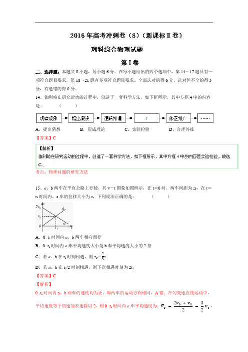 (新课标Ⅱ卷)2016年高考物理冲刺卷 08(解析版) Word版