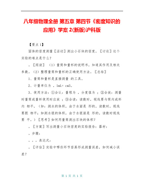 八年级物理全册 第五章 第四节《密度知识的应用》学案2(新版)沪科版