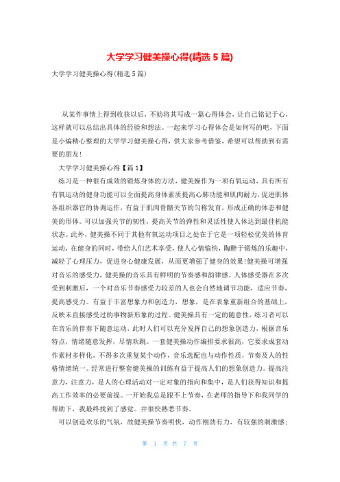 大学学习健美操心得(精选5篇)